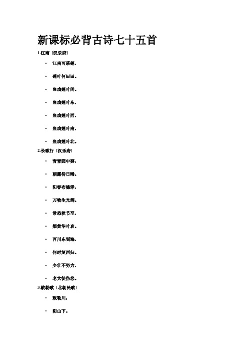 (完整word版)新课标必背古诗七十五首