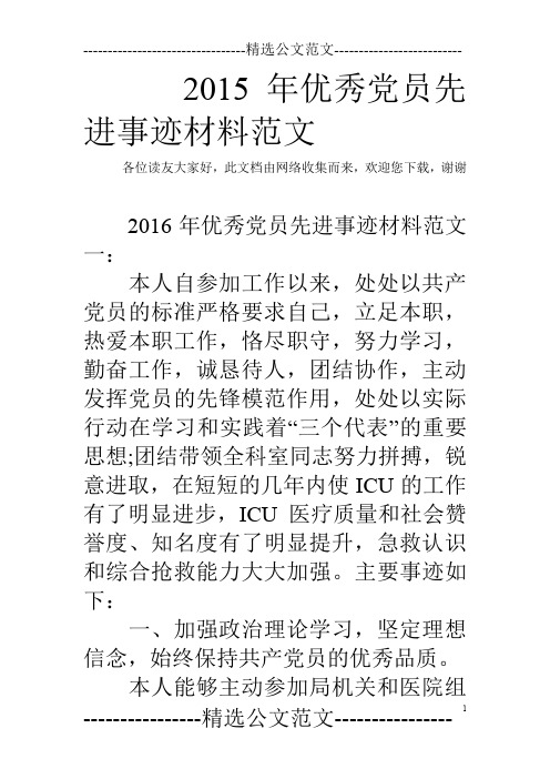 2015年优秀党员先进事迹材料范文