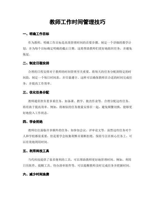 教师工作时间管理技巧