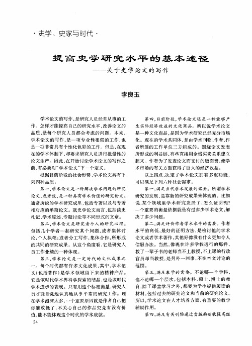 提高史学研究水平的基本途径——关于史学论文的写作