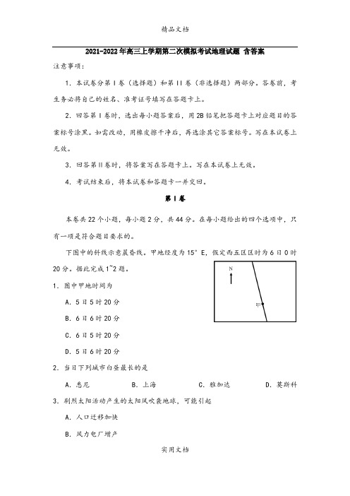 2021-2022年高三上学期第二次模拟考试地理试题 含答案