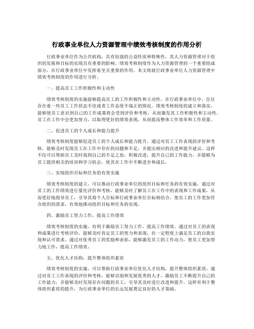 行政事业单位人力资源管理中绩效考核制度的作用分析