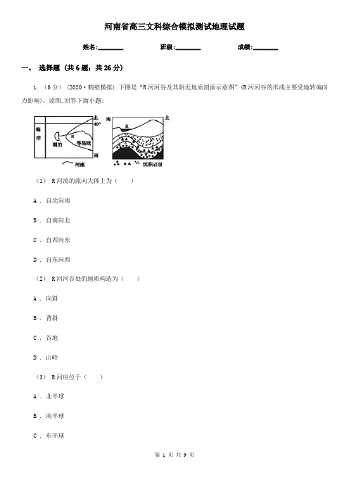 河南省高三文科综合模拟测试地理试题