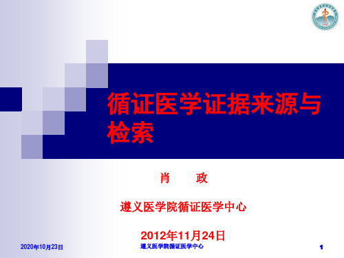 医学循证医学证据来源与检索