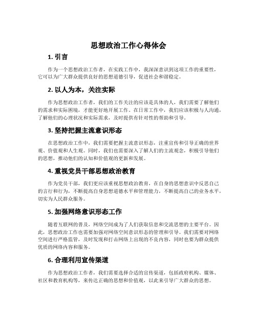 思想政治工作心得体会