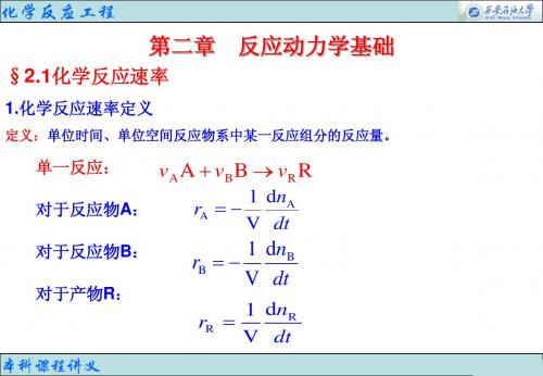 第二章 反应动力学基础