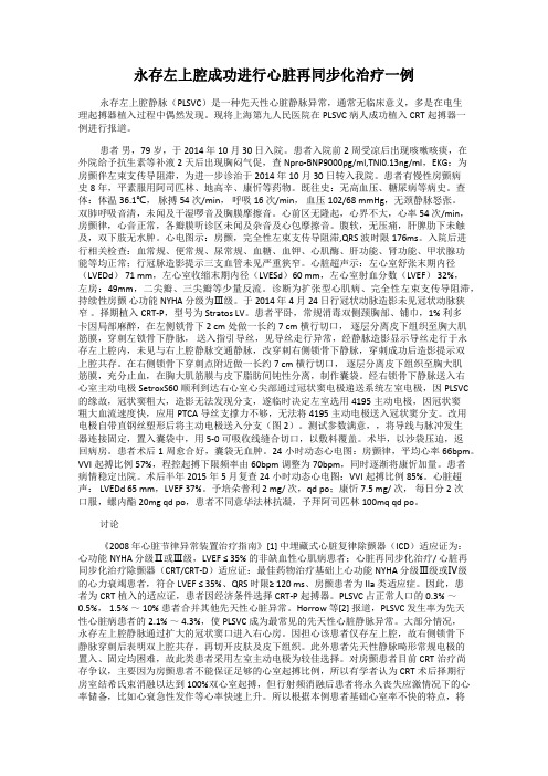 永存左上腔成功进行心脏再同步化治疗一例