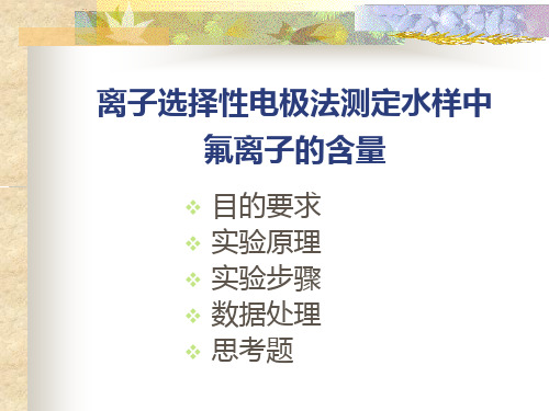 离子选择性电极法测定水样中氟离子的含量