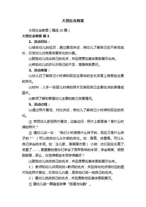 大班社会教案