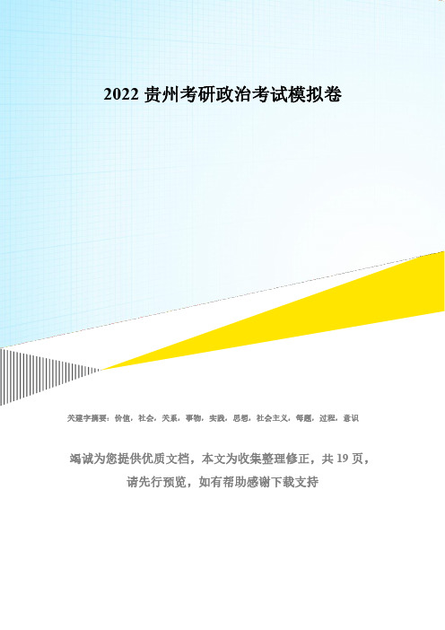 2022贵州考研政治考试模拟卷