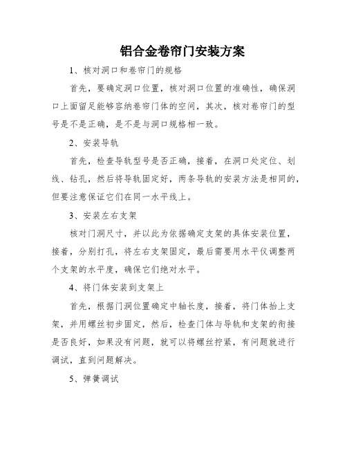 铝合金卷帘门安装方案