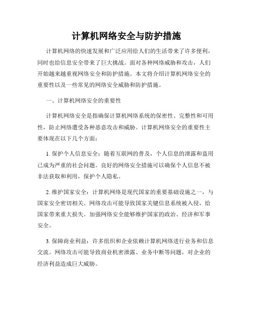 计算机网络安全与防护措施