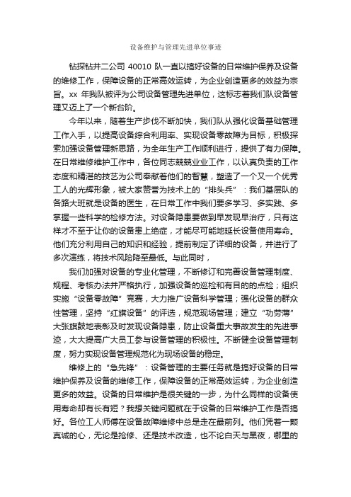 设备维护与管理先进单位事迹_事迹材料_