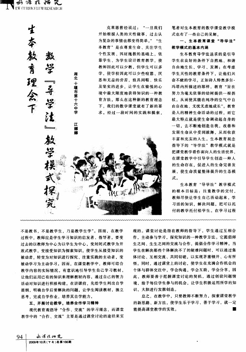 生本教育理念下数学“导学法”教学模式探究