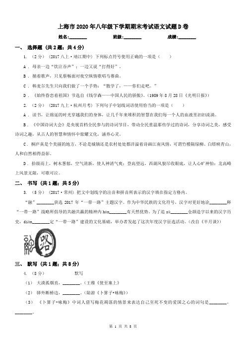 上海市2020年八年级下学期期末考试语文试题D卷