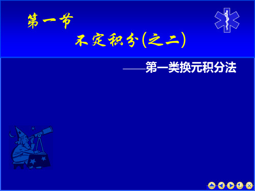 医学高等数学课件 第3-1不定积分的第一类换元积分法