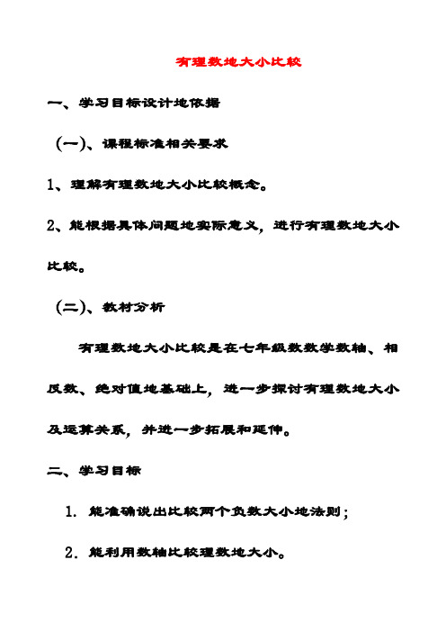 最新华东师大版七年级数学上册2.5有理数的大小比较公开课优质教案(1)