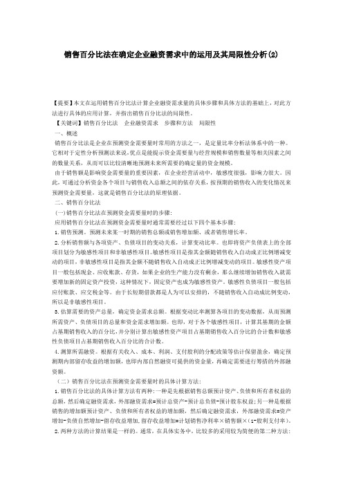 销售百分比法在确定企业融资需求中的运用及其局限性分析