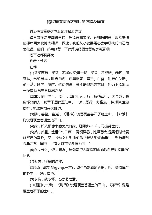 诗经原文赏析之卷耳的注释及译文