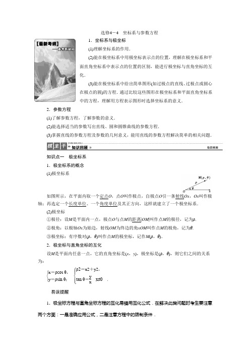 2020届一轮复习人教B版  选修4-4 坐标系与参数方程       学案.doc