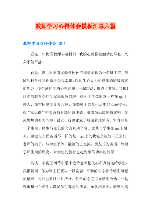 教师学习心得体会模板汇总六篇(word版)