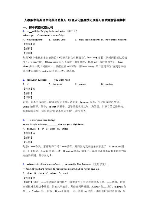 人教版中考英语中考英语总复习 状语从句解题技巧及练习测试题含答案解析