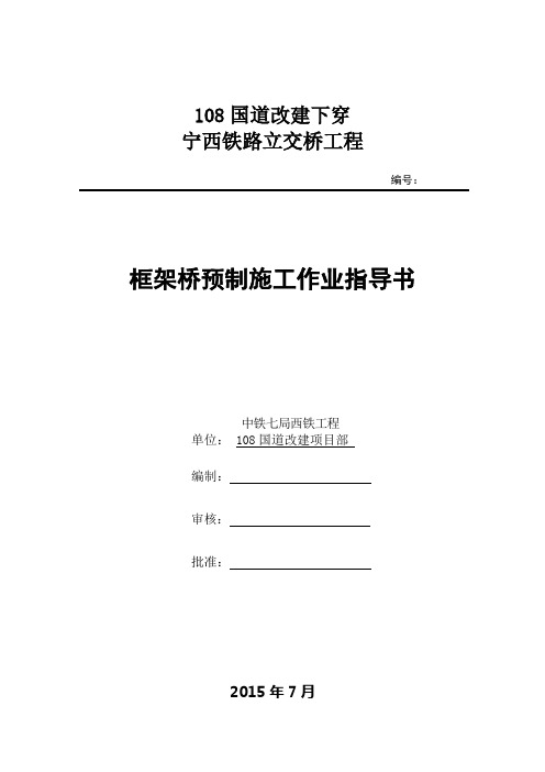 框架桥预制施工作业指导书(DOC)