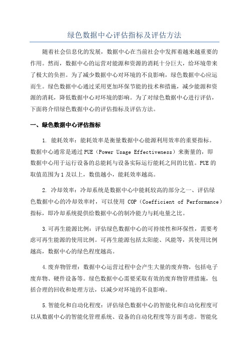 绿色数据中心评估指标及评估方法