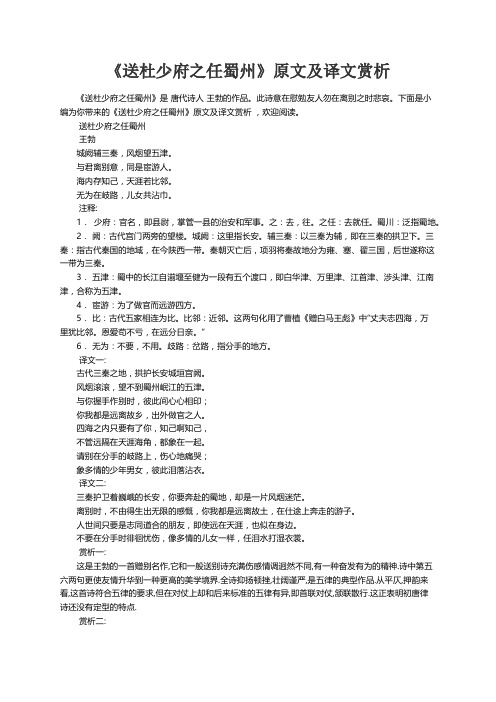 《送杜少府之任蜀州》原文及译文赏析