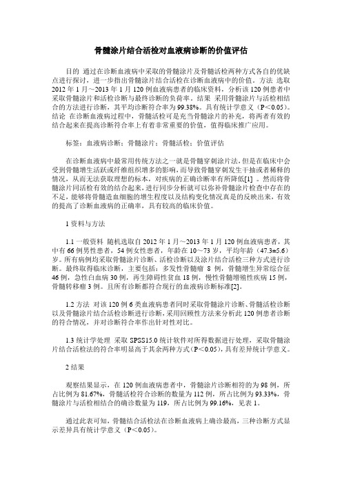 骨髓涂片结合活检对血液病诊断的价值评估