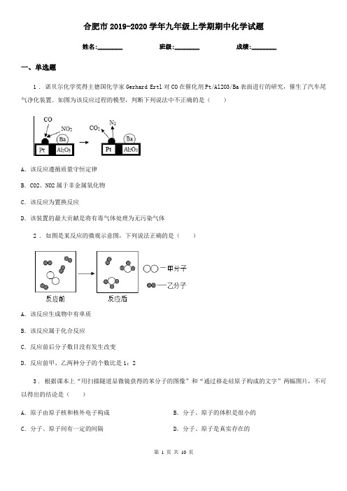 合肥市2019-2020学年九年级上学期期中化学试题