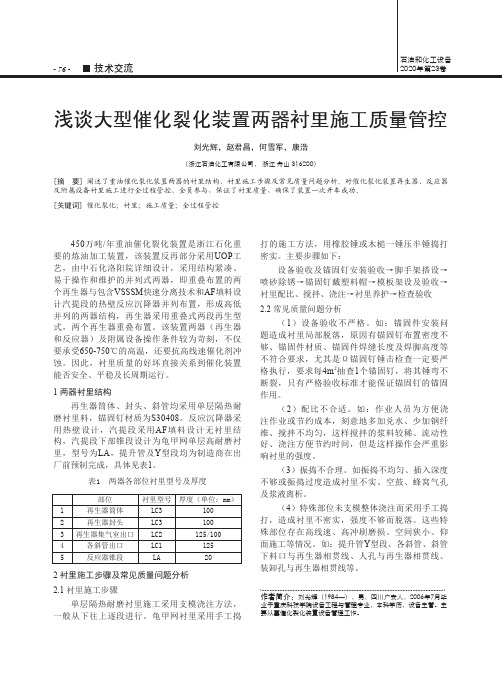 浅谈大型催化裂化装置两器衬里施工质量管控