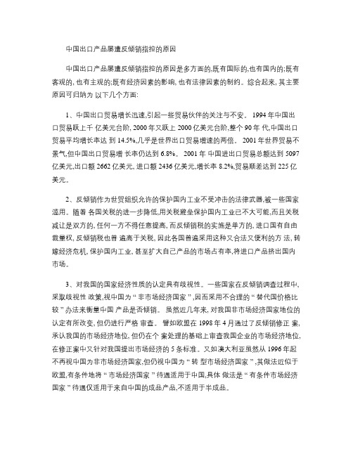 中国出口产品屡遭反倾销指控的原因.