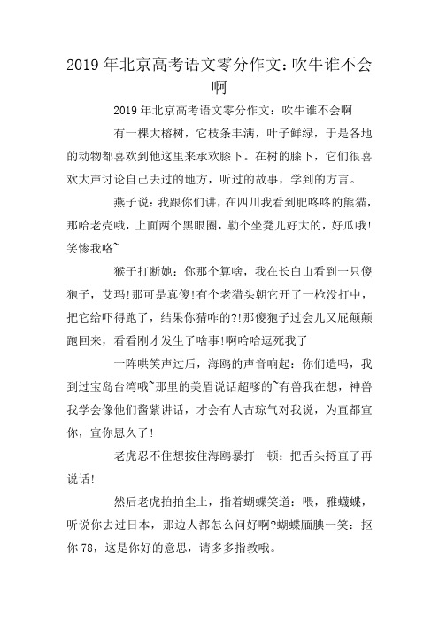 北京高考语文零分作文:吹牛谁不会啊
