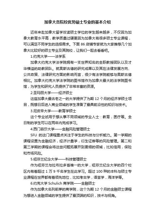 加拿大各院校优势硕士专业的基本介绍