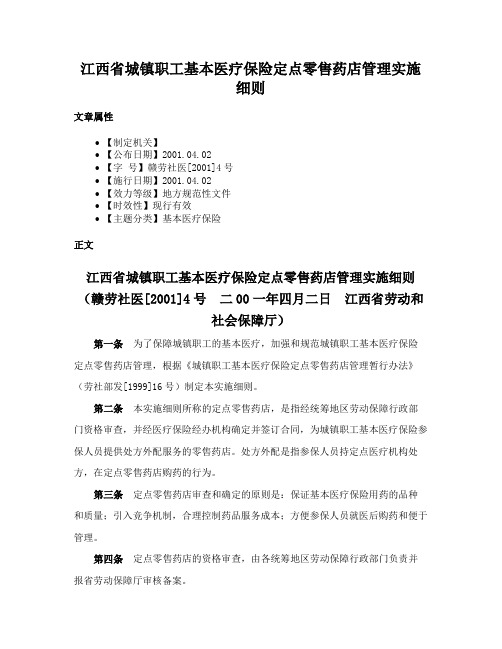 江西省城镇职工基本医疗保险定点零售药店管理实施细则