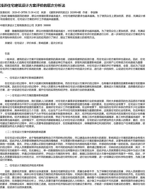 浅谈住宅建筑设计方案评价的层次分析法