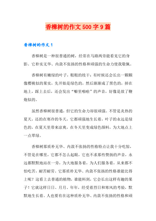 香樟树的作文500字9篇