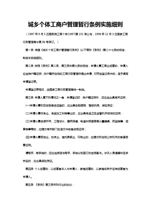 城乡个体工商户管理暂行条例实施细则