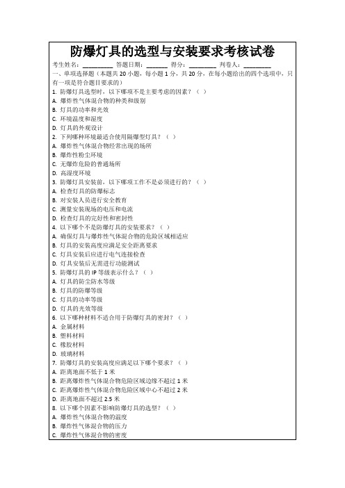 防爆灯具的选型与安装要求考核试卷