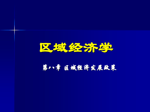 《区域经济发展政策》PPT课件