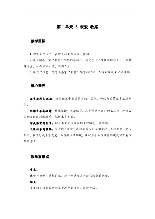 6.《兼爱》教案 2020-2021学年统编版高中语文选择性必修上册第二单元