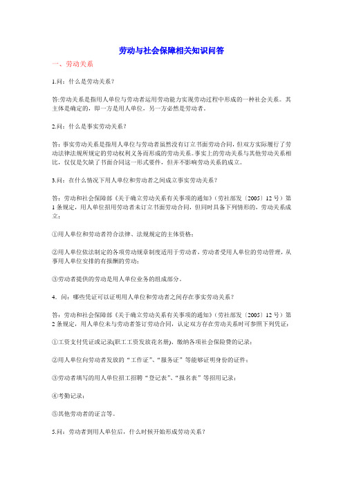 劳动与社会保障相关知识问答