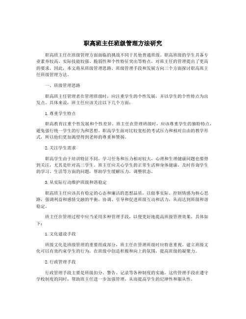 职高班主任班级管理方法研究