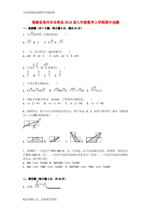 【小初高学习】福建省泉州市永春县2016届九年级数学上学期期中试题(含解析) 新人教版