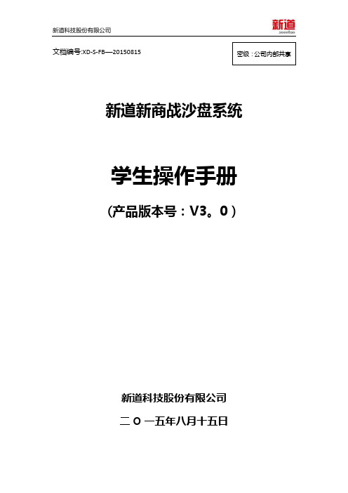 新道新商战沙盘系统V3.0操作手册-学生端