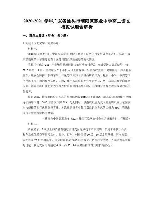 2020-2021学年广东省汕头市潮阳区职业中学高二语文模拟试题含解析