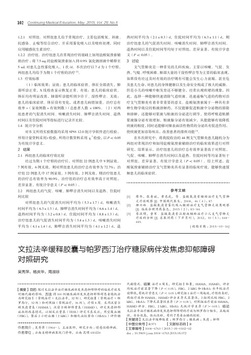 文拉法辛缓释胶囊与帕罗西汀治疗糖尿病伴发焦虑抑郁障碍对照研究