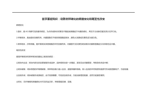 医学基础知识动脉粥样硬化的病理变化和继发性改变