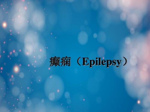 癫痫(Epilepsy)